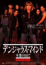 デンジャラス・マインド 卒業の日まで