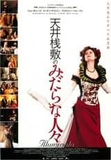 天井桟敷のみだらな人々