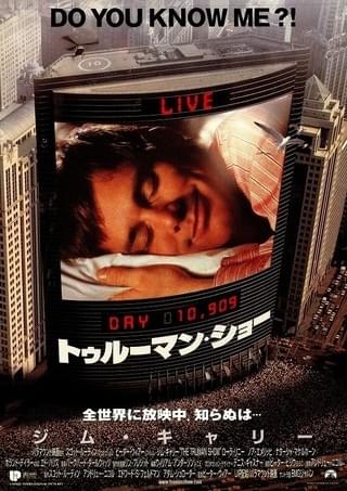 トゥルーマン・ショー : 作品情報・キャスト・あらすじ - 映画.com