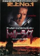 トゥルーライズ