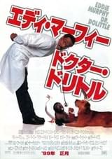 ドクター・ドリトル（1998）