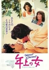 年上の女（1979）