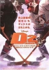 D2 マイティ・ダック