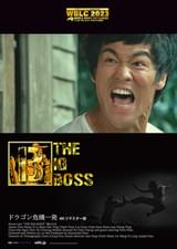 ドラゴン危機一発