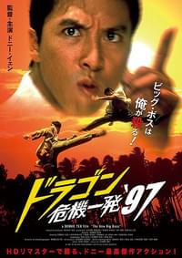 ドラゴン危機一発'97