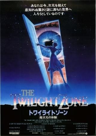 トワイライトゾーン 超次元の体験 : 作品情報・キャスト・あらすじ
