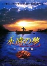 永遠の夢 ネス湖伝説