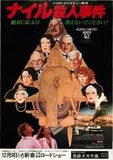 ナイル殺人事件（1978）