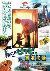 長くつ下ピッピの冒険物語