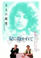 夏に抱かれて