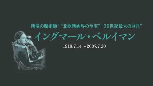 「ベルイマン生誕100年映画祭」予告編