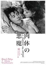 肉体の悪魔（1947）