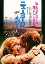 ニューヨークの恋人(1979)