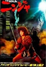 ニンジャ(1984)