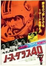 ノース・ダラス40