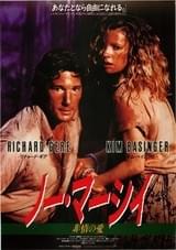 ノー・マーシイ 非情の愛