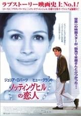 ノッティングヒルの恋人