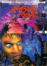 バーチャル・ウォーズ