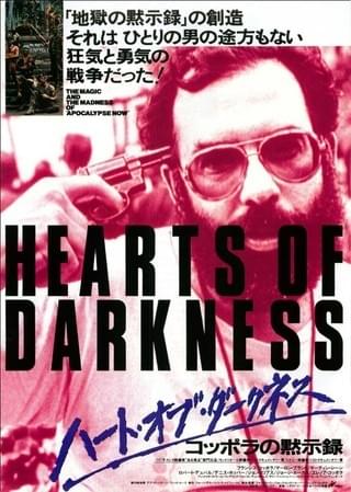 ハート・オブ・ダークネス コッポラの黙示録('91米)〈2016年内プレス限定… ハート・オブ・ダークネス コッポラの黙示録 : 作品情報・キャスト