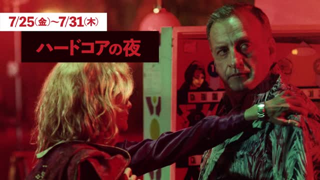 特集「新宿ハードコア傑作選」予告編