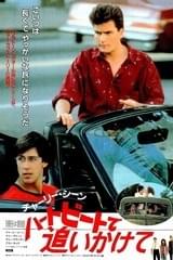 ハートビートで追いかけて