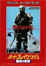 ハートブレイク・リッジ 勝利の戦場