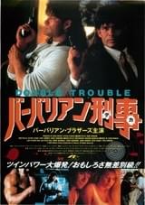 バーバリアン刑事