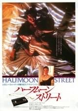 ハーフムーン・ストリート