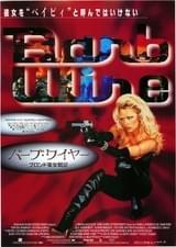 バーブ・ワイヤー ブロンド美女戦記