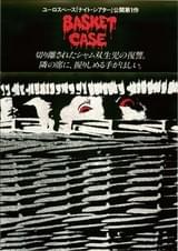 バスケットケース