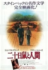 二十日鼠と人間（1992）