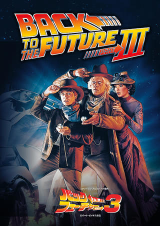 バック・トゥ・ザ・フューチャーPART2 : 作品情報・キャスト・あらすじ