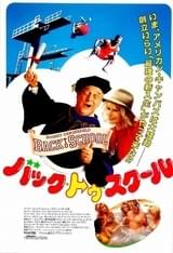 バック・トゥ・スクール