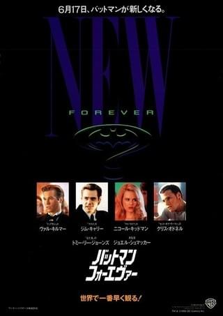 バットマン・フォーエヴァー : 作品情報・キャスト・あらすじ - 映画.com
