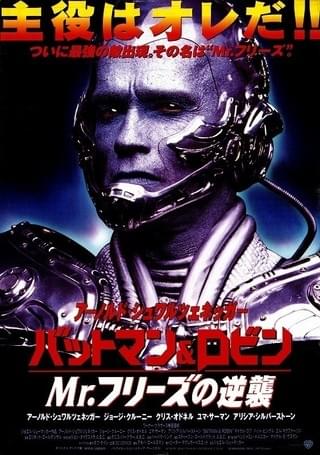 バットマン&ロビン Mr.フリーズの逆襲 : 作品情報・キャスト・あらすじ