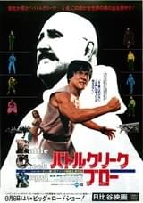 バトルクリーク・ブロー