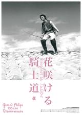 花咲ける騎士道（1952）