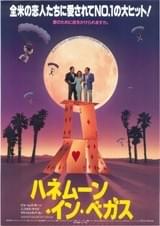 ハネムーン・イン・ベガス