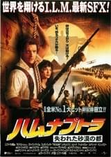 ハムナプトラ 失われた砂漠の都