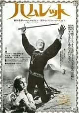 ハムレット（1947）