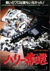 ハリー奪還
