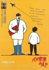 パリ空港の人々