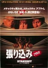 張り込みプラス