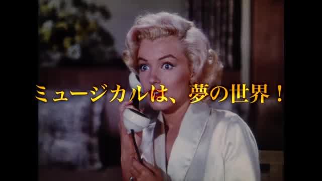 「テアトル・クラシックスACT.1 愛しのミュージカル映画たち」予告編（30秒）