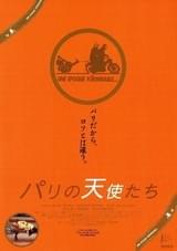 パリの天使たち