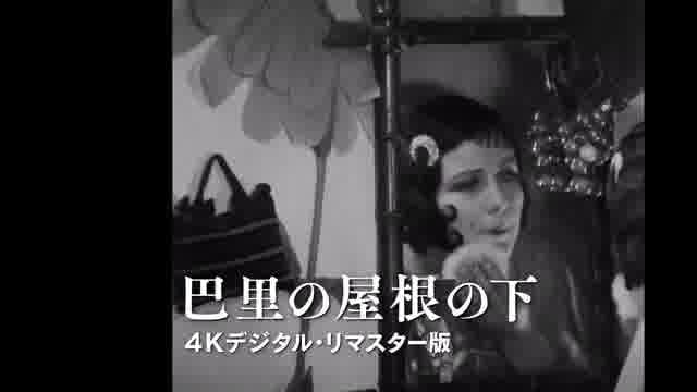 「ルネ・クレール レトロスペクティブ」予告編