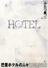 巴里ホテルの人々