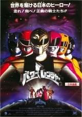 パワーレンジャー（1995）