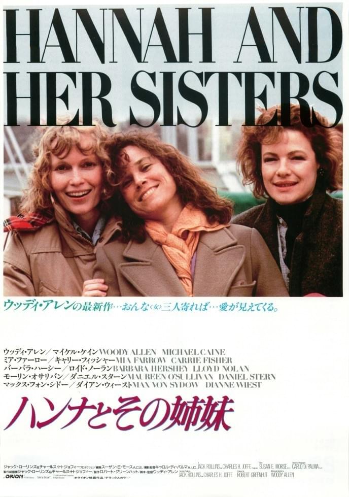 ハンナとその姉妹