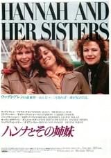 ハンナとその姉妹